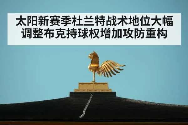 太阳新赛季杜兰特战术地位大幅调整布克持球权增加攻防重构