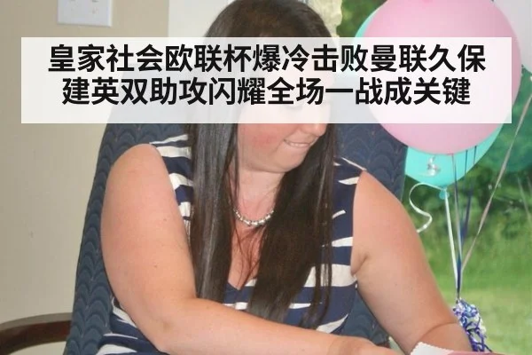 皇家社会欧联杯爆冷击败曼联久保建英双助攻闪耀全场一战成关键（6686.com）