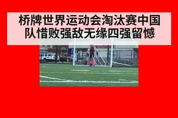 桥牌世界运动会淘汰赛中国队惜败强敌无缘四强留憾（6686.com）