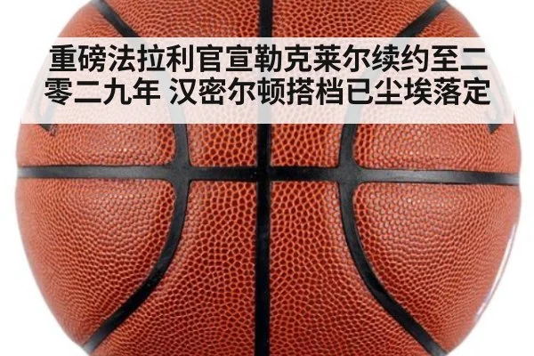 重磅法拉利官宣勒克莱尔续约至二零二九年 汉密尔顿搭档已尘埃落定