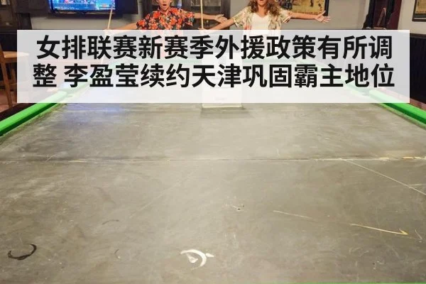 女排联赛新赛季外援政策有所调整 李盈莹续约天津巩固霸主地位