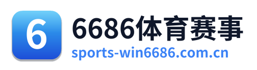 6686体育赛事